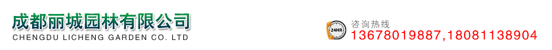 成都丽城园林有限公司